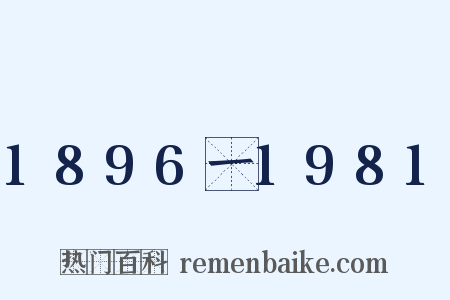 1896一1981是什么意思的图片